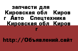 запчасти для JCB. - Кировская обл., Киров г. Авто » Спецтехника   . Кировская обл.,Киров г.